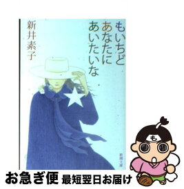 楽天市場 新井素子 もいちどあなたにあいたいなの通販