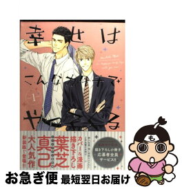 楽天市場 幸せはこんなカタチでやってくる 葉芝 真己の通販 楽天市場 幸せはこんなカタチでやってくる 葉芝 真己の通販