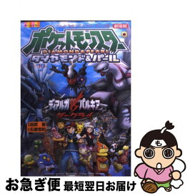 【中古】 劇場版ポケットモンスターディアルガvsパルキアvsダークライ オールカラー / 田尻 智 / 小学館 [コミック]【ネコポス発送】