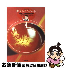 【中古】 BARレモン・ハート 4 / 古谷 三敏 / 双葉社 [文庫]【ネコポス発送】