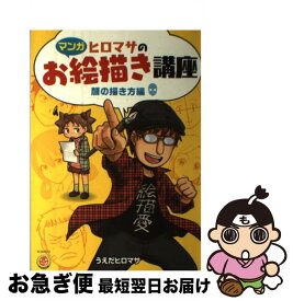 【中古】 ヒロマサのお絵描き講座　顔の描き方編 マンガ / うえだ ヒロマサ, 廣済堂マンガ工房 / 廣済堂出版 [単行本]【ネコポス発送】