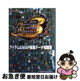 【中古】 モンスターハンターポータブル3rdアイテム＆MAP採集データ知識書 PlayStation　Portable / カプコン / カプコン [文庫]【ネコポス発送】