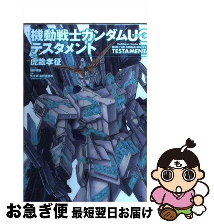 楽天市場 中古 機動戦士ガンダムｕｃテスタメント 虎哉 孝征 角川書店 角川グループパブリッシング コミック ネコポス発送 もったいない本舗 お急ぎ便店