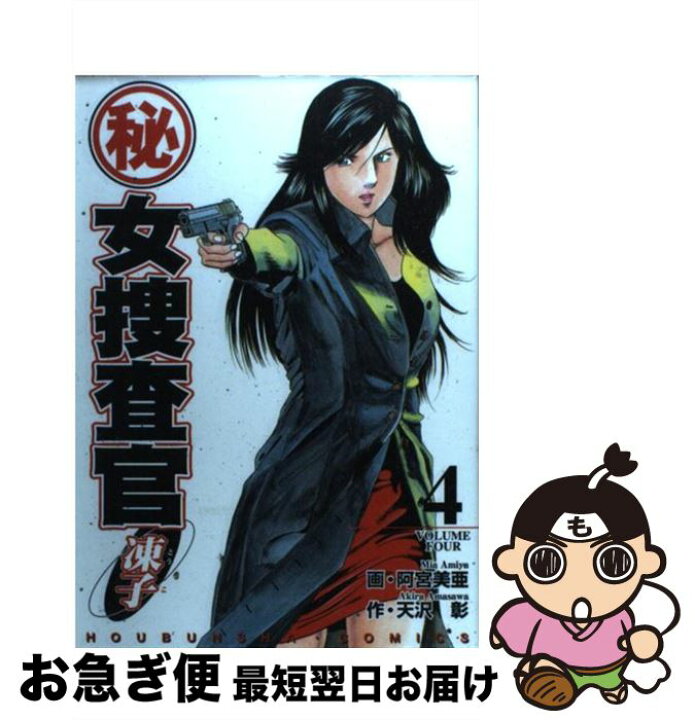 楽天市場】【中古】 （秘）女捜査官・凍子 4 / 天沢 彰, 阿宮 美亜  