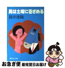 【中古】 馬は土曜に蒼ざめる / 筒井 康隆 / 集英社 [文庫]【ネコポス発送】