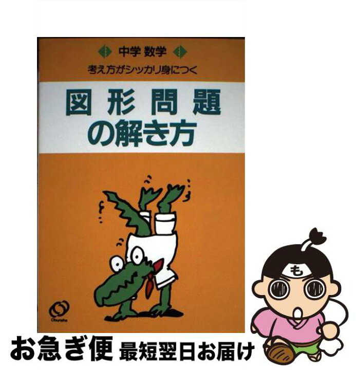 楽天市場 中古 中学数学図形問題の解き方 ２訂版 旺文社 旺文社 単行本 ネコポス発送 もったいない本舗 お急ぎ便店