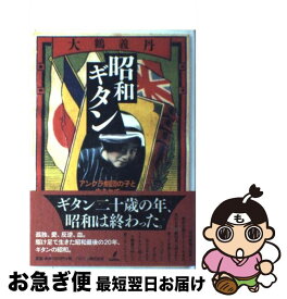 【中古】 昭和ギタン アングラ劇団の子と生まれて / 大鶴 義丹 / バジリコ [単行本]【ネコポス発送】