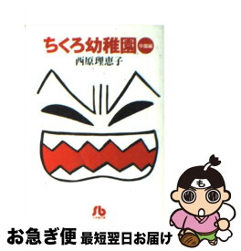 【中古】 ちくろ幼稚園 卒園編 / 西原 理恵子 / 小学館 [文庫]【ネコポス発送】