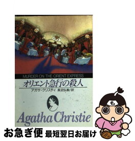 【中古】 オリエント急行の殺人 / アガサ・クリスティ, 長沼 弘毅 / 東京創元社 [ペーパーバック]【ネコポス発送】