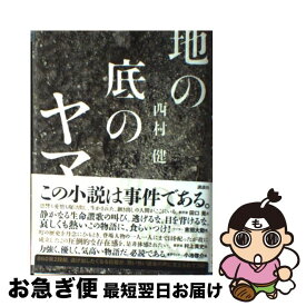 【中古】 地の底のヤマ / 西村 健 / 講談社 [単行本]【ネコポス発送】