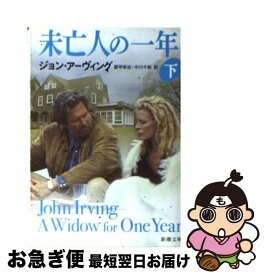 【中古】 未亡人の一年 下巻 / ジョン アーヴィング, 都甲 幸治, 中川 千帆, John Irving / 新潮社 [文庫]【ネコポス発送】