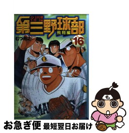 楽天市場 名門 第三野球部 飛翔編の通販
