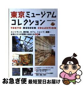 【中古】 東京ミュージアムコレクション / 成美堂出版編集部 / 成美堂出版 [ムック]【ネコポス発送】