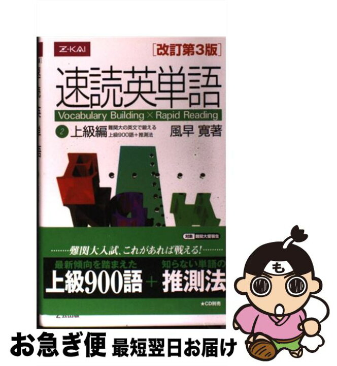 楽天市場 中古 速読英単語 上級編 改訂第3版 風早 寛 Z会出版 単行本 ネコポス発送 もったいない本舗 お急ぎ便店 楽天市場 中古 速読英単語 上級編 改訂第3版 風早 寛 Z会出版 単行本 ネコポス発送 もったいない本舗 お急ぎ便店