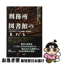 【中古】 刑務所図書館の人びと ハーバードを出て司書になった男の日記 / アヴィ スタインバーグ, Avi Steinberg, 金原 瑞人, 野沢 佳織 / 柏書房 [単行本]【ネコポス発送】