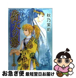 【中古】 倚天の翼 1 / 秋乃 茉莉 / ホーム社 [コミック]【ネコポス発送】