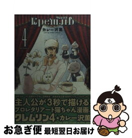 楽天市場 カレー沢薫 クレムリン 中古の通販 楽天市場 カレー沢薫 クレムリン 中古の通販