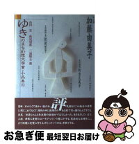 楽天市場】ゆきのまち幻想文学賞の通販 