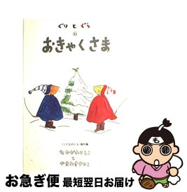 【中古】 ぐりとぐらのおきゃくさま / なかがわ りえこ, やまわき ゆりこ / 福音館書店 [単行本]【ネコポス発送】