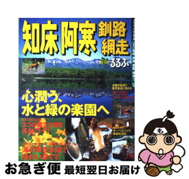 【中古】 るるぶ知床阿寒釧路網走 ’02～’03 / JTBパブリッシング / JTBパブリッシング [ムック]【ネコポス発送】