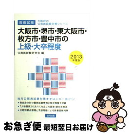 【中古】 大阪市・堺市・東大阪市・枚方市・豊中市の上級・大卒程度 教養試験 2013年度版 / 協同出版 / 協同出版 [単行本]【ネコポス発送】