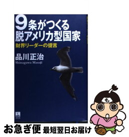 【中古】 9条がつくる脱アメリカ型国家 財界リーダーの提言 / 品川 正治 / 青灯社 [単行本]【ネコポス発送】