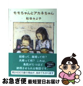 【中古】 モモちゃんとアカネちゃん / 松谷 みよ子 / 講談社 [文庫]【ネコポス発送】