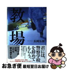 【中古】 教場 / 長岡 弘樹 / 小学館 [単行本]【ネコポス発送】