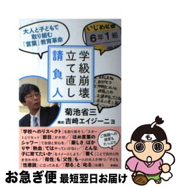 【中古】 学級崩壊立て直し請負人 大人と子どもで取り組む「言葉」教育革命 / 菊池 省三, 吉崎 エイジーニョ / 新潮社 [単行本]【ネコポス発送】