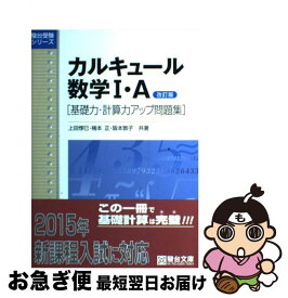 【中古】 カルキュール数学1・A 基礎力・計算力アップ問題集 改訂版 / 上田 惇巳 / 駿台文庫 [単行本]【ネコポス発送】