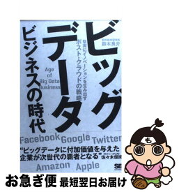 【中古】 ビッグデータビジネスの時代 堅実にイノベーションを生み出すポスト・クラウドの戦 / 鈴木 良介 / 翔泳社 [単行本（ソフトカバー）]【ネコポス発送】