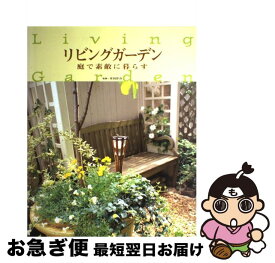 【中古】 リビングガーデン 庭で素敵に暮らす / 井田 洋介 / 永岡書店 [大型本]【ネコポス発送】