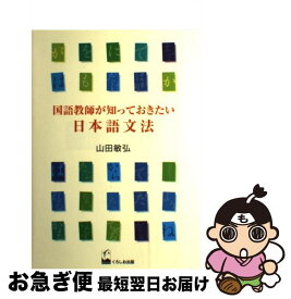【中古】 国語教師が知っておきたい日本語文法 / 山田 敏弘 / くろしお出版 [単行本（ソフトカバー）]【ネコポス発送】