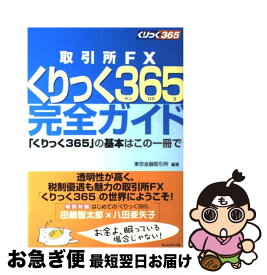 【中古】 取引所FXくりっく365完全ガイド 「くりっく365」の基本はこの一冊で！ / 東京金融取引所 / 大手出版事業部 [単行本]【ネコポス発送】