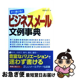 【中古】 すぐ書ける！ビジネスメール文例事典 ビジネスEメールの基礎知識から実務に役立つ社外・社 / 向井 京子 / 成美堂出版 [単行本]【ネコポス発送】