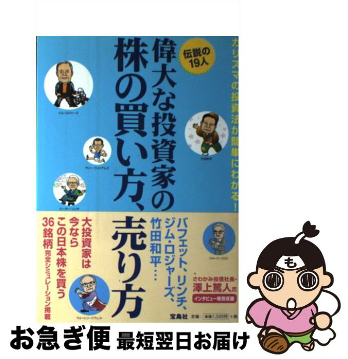 楽天市場】【中古】 偉大な投資家の株の買い方、売り方 伝説の19人  