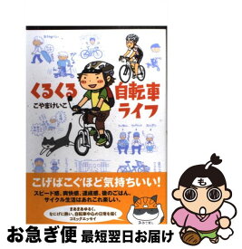 楽天市場 折りたたみ自転車 小説 エッセイ 本 雑誌 コミック の通販