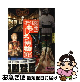 【中古】 関西おもしろ博物館 / 藤井 文子 / 山と溪谷社 [単行本]【ネコポス発送】