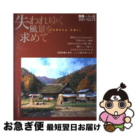 【中古】 失われゆく風景を求めて ふるさとよ、永遠に / 一枚の繪 / 一枚の繪 [ムック]【ネコポス発送】