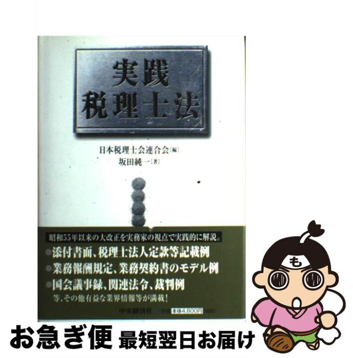 楽天市場 中古 実践税理士法 坂田 純一 日本税理士会連合会 中央経済社 単行本 ネコポス発送 もったいない本舗 お急ぎ便店