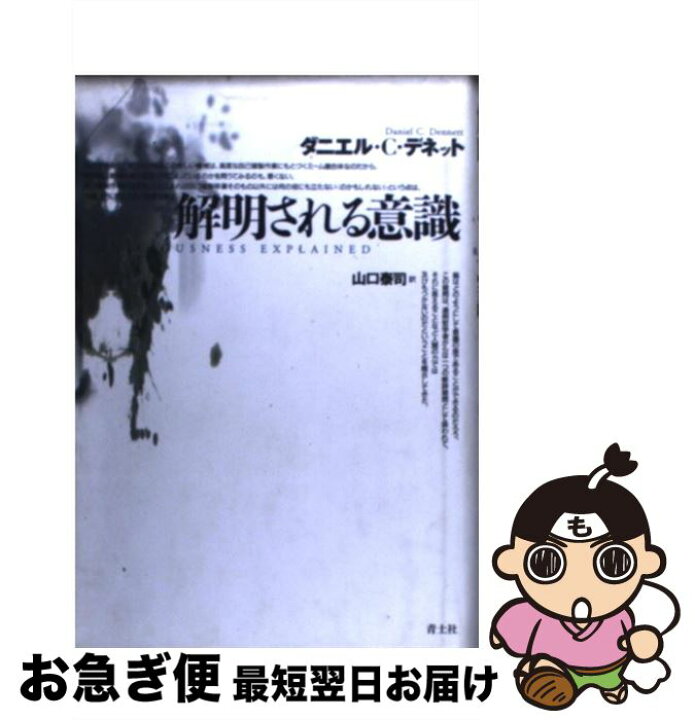 楽天市場 中古 解明される意識 ダニエル C デネット 山口 泰司 青土社 単行本 ネコポス発送 もったいない本舗 お急ぎ便店
