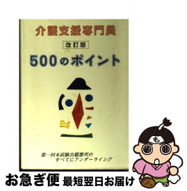 【中古】 介護支援専門員受験500のポイント 改訂版 / メディス出版部 / メディス [文庫]【ネコポス発送】