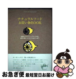 【中古】 ナチュラルフードお買い物book 注目のプライベートブランドから、お取り寄せ、レスト / マーブルブックス / マーブルトロン [単行本]【ネコポス発送】