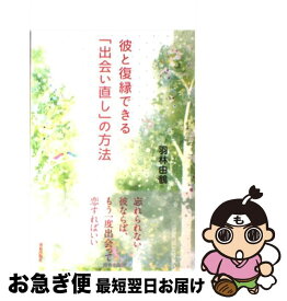 【中古】 彼と復縁できる「出会い直し」の方法 / 羽林 由鶴 / 青春出版社 [単行本（ソフトカバー）]【ネコポス発送】