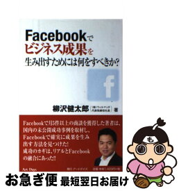【中古】 Facebookでビジネス成果を生み出すためには何をすべきか？ / 柳沢健太郎 / アートデイズ [単行本（ソフトカバー）]【ネコポス発送】