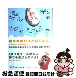 【中古】 安田大サーカスHiroのブログがすごすぎる件 / HIRO / 青志社 [単行本]【ネコポス発送】