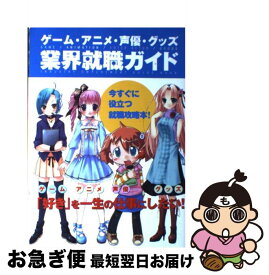 楽天市場 ゲーム アニメ 声優 グッズ 業界就職ガイドの通販 楽天市場 ゲーム アニメ 声優 グッズ 業界就職ガイドの通販