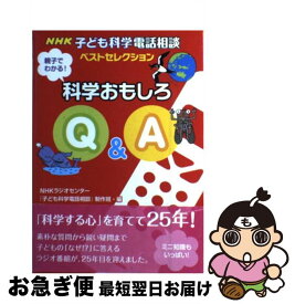 【中古】 親子でわかる！科学おもしろQ＆A NHK子ども科学電話相談ベストセレクション / NHKラジオセンター「子ども科学電話相談 / NHK出版 [単行本]【ネコポス発送】