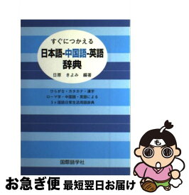 【中古】 すぐにつかえる日本語ー中国語ー英語辞典 / 日原 きよみ / 国際語学社 [ペーパーバック]【ネコポス発送】