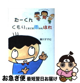 【中古】 たーくんくもりときどき雨のちはれ カウンセリングしましょ / 藤川 すすむ / 北水 [単行本]【ネコポス発送】